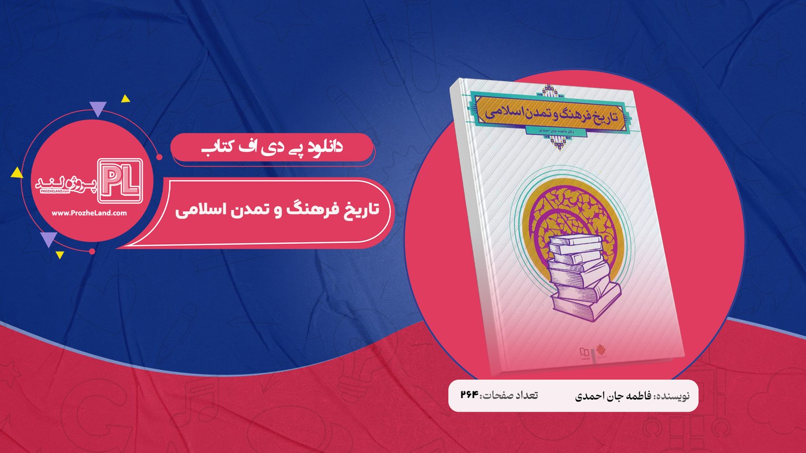 کتاب تاریخ فرهنگ و تمدن اسلامی فاطمه جان احمدی PDF