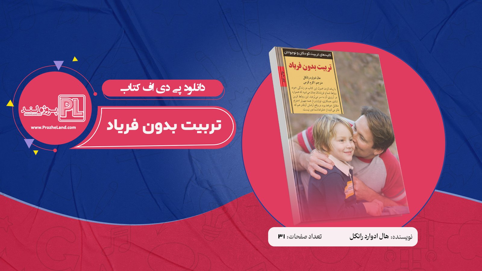 کتاب تربیت بدون فریاد هال ادوارد رانکل PDF