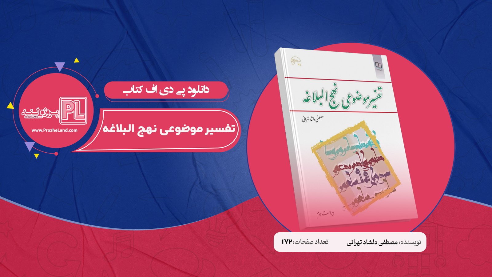 کتاب تفسیر موضوعی نهج البلاغه مصطفی دلشاد تهرانی PDF