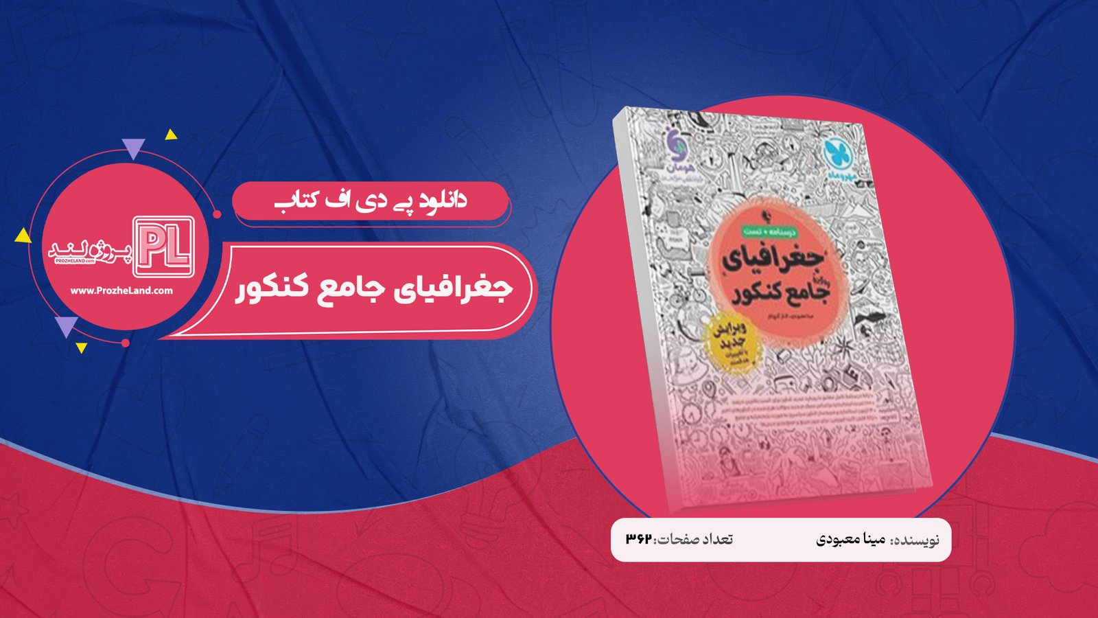 کتاب جغرافیای جامع کنکور مینا معبودی PDF