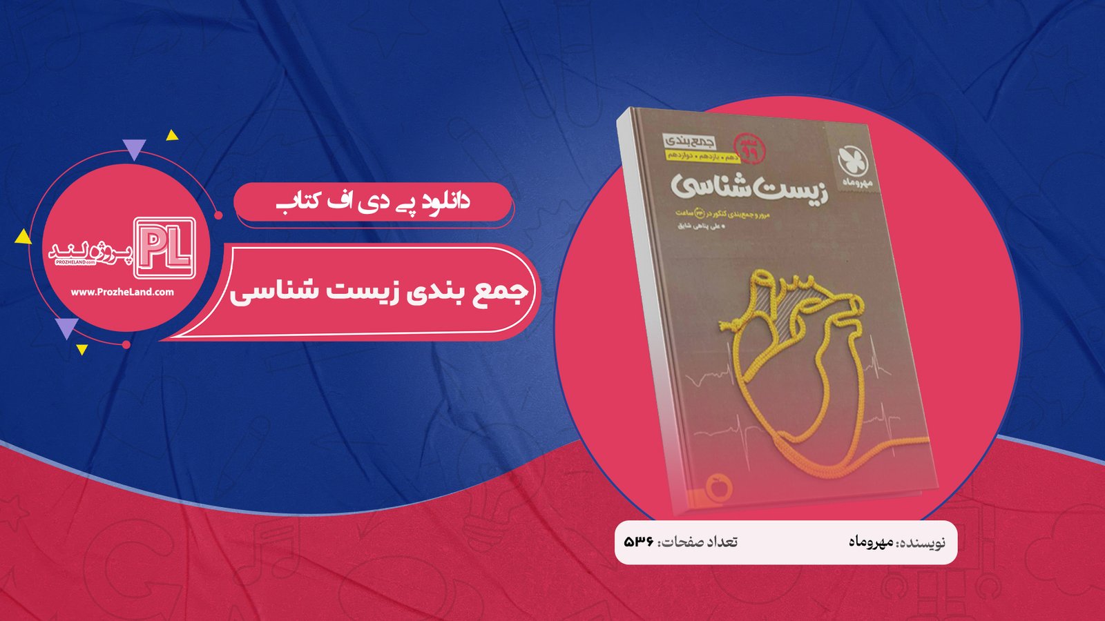 کتاب جمع بندی زیست شناسی مهروماه PDF