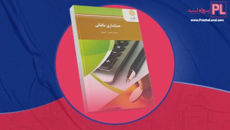 کتاب حسابداری مالیاتی 1 محمد رمضان احمدی PDF