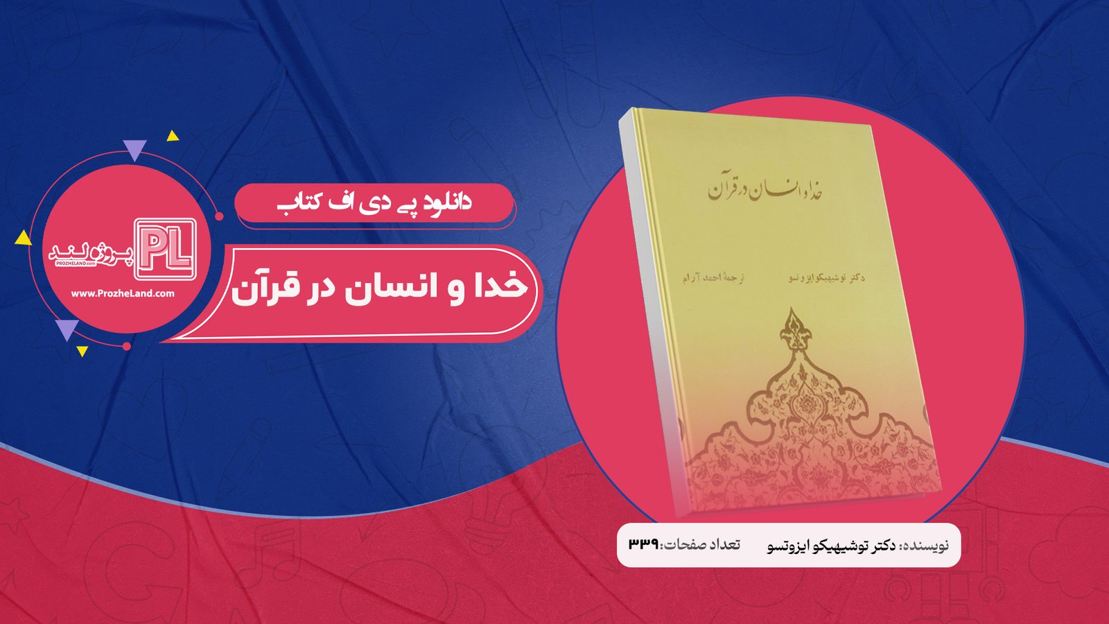 کتاب خدا و انسان در قرآن دکتر توشیهیکو ایزوتسو PDF