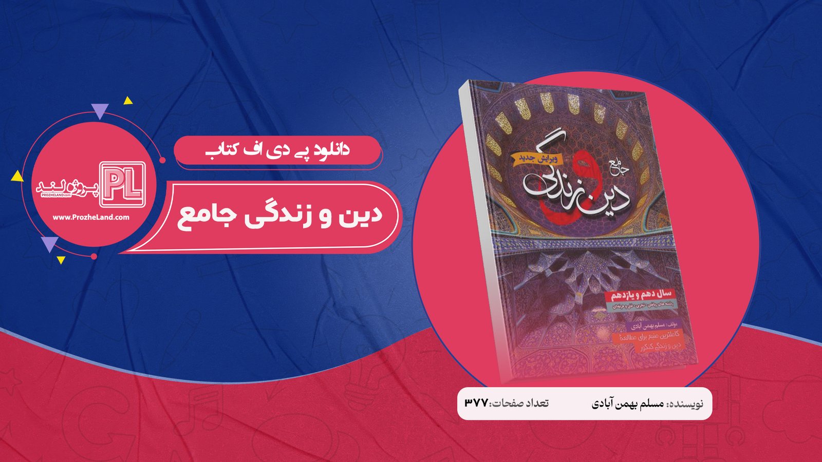 کتاب دین و زندگی جامع مسلم بهمن آبادی PDF