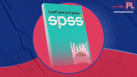 کتاب راهنمای آسان تحلیل آماری با spss رامین کریمی PDF