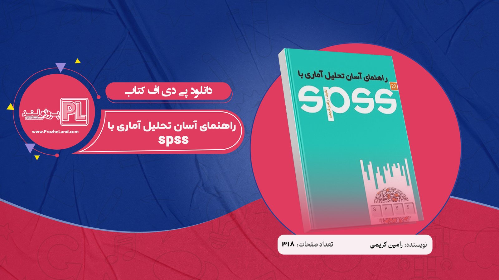 کتاب راهنمای آسان تحلیل آماری با spss رامین کریمی PDF