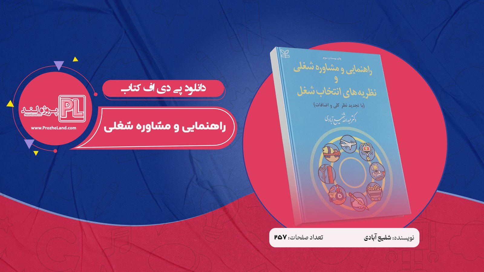 کتاب راهنمایی و مشاوره شغلی شفیع آبادی PDF
