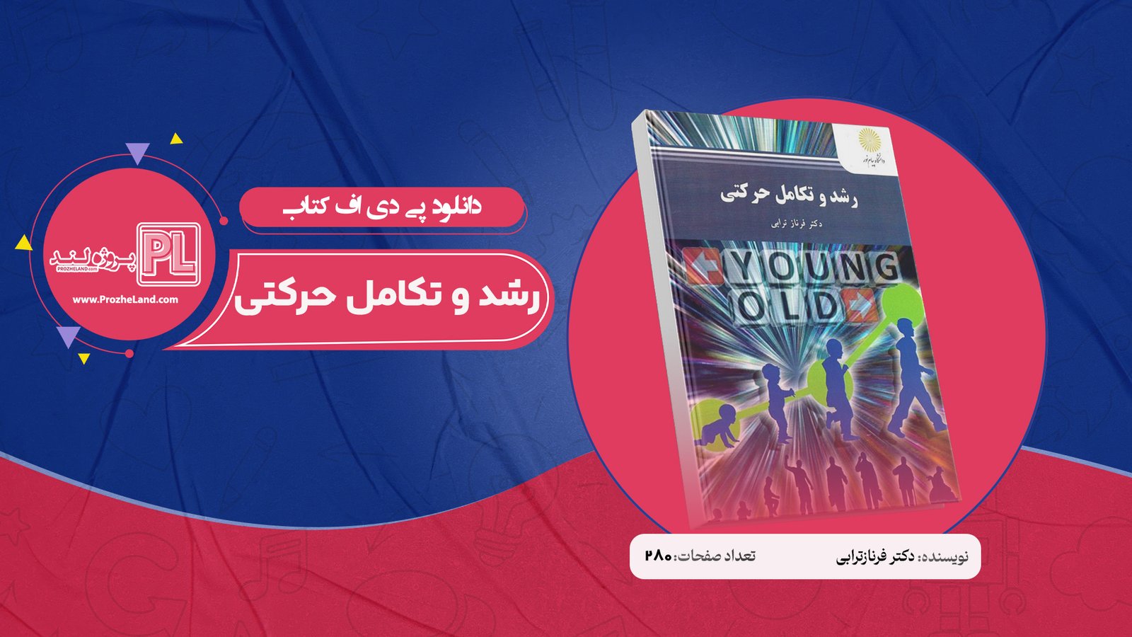 کتاب رشد و تکامل حرکتی دکتر فرنازترابی PDF