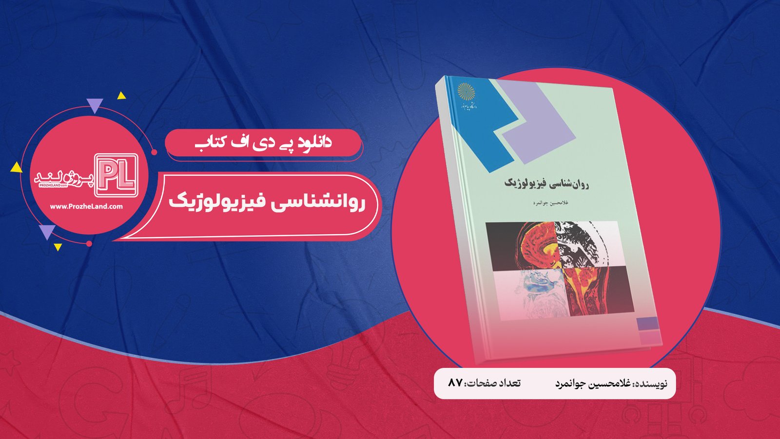 کتاب روانشناسی فیزیولوژیک غلامحسین جوانمرد PDF