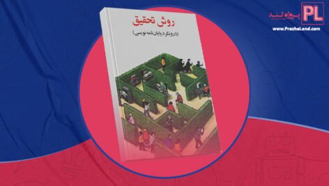 کتاب روش تحقیق با رویکرد پایان نامه نویسی غلامرضا خاکی PDF