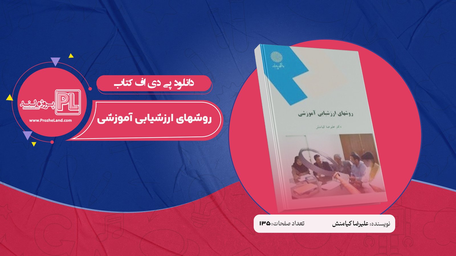 کتاب روشهای ارزشیابی آموزشی علیرضا کیامنش PDF