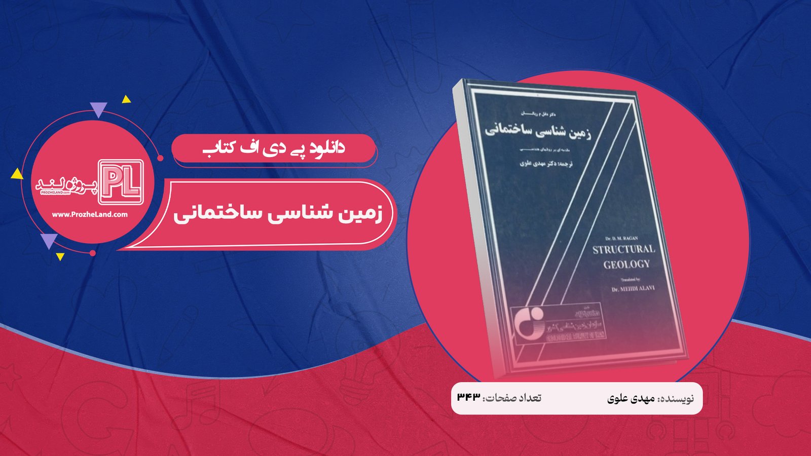 کتاب زمین شناسی ساختمانی مهدی علوی PDF