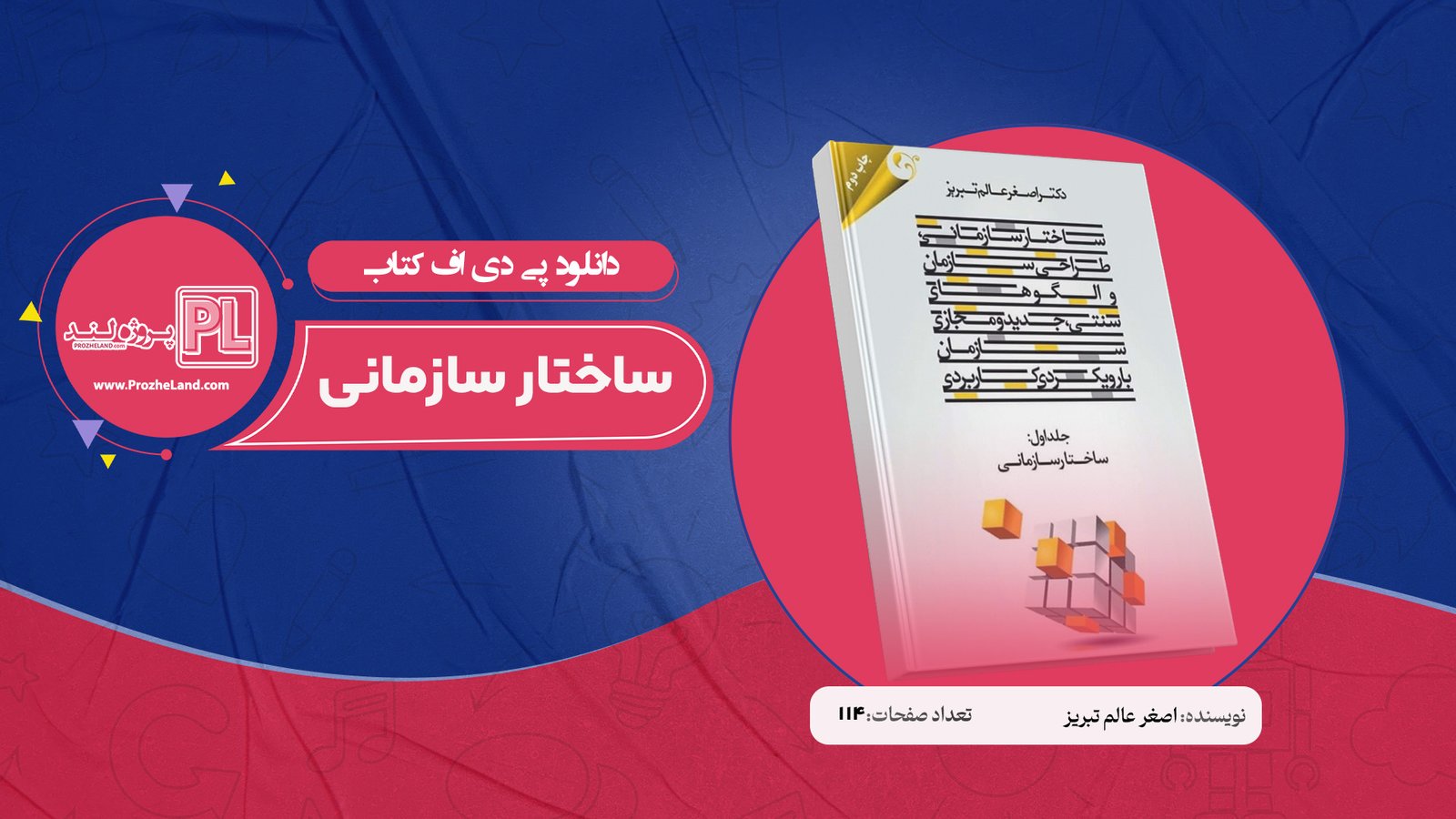 کتاب ساختار سازمانی اصغر عالم تبریز PDF