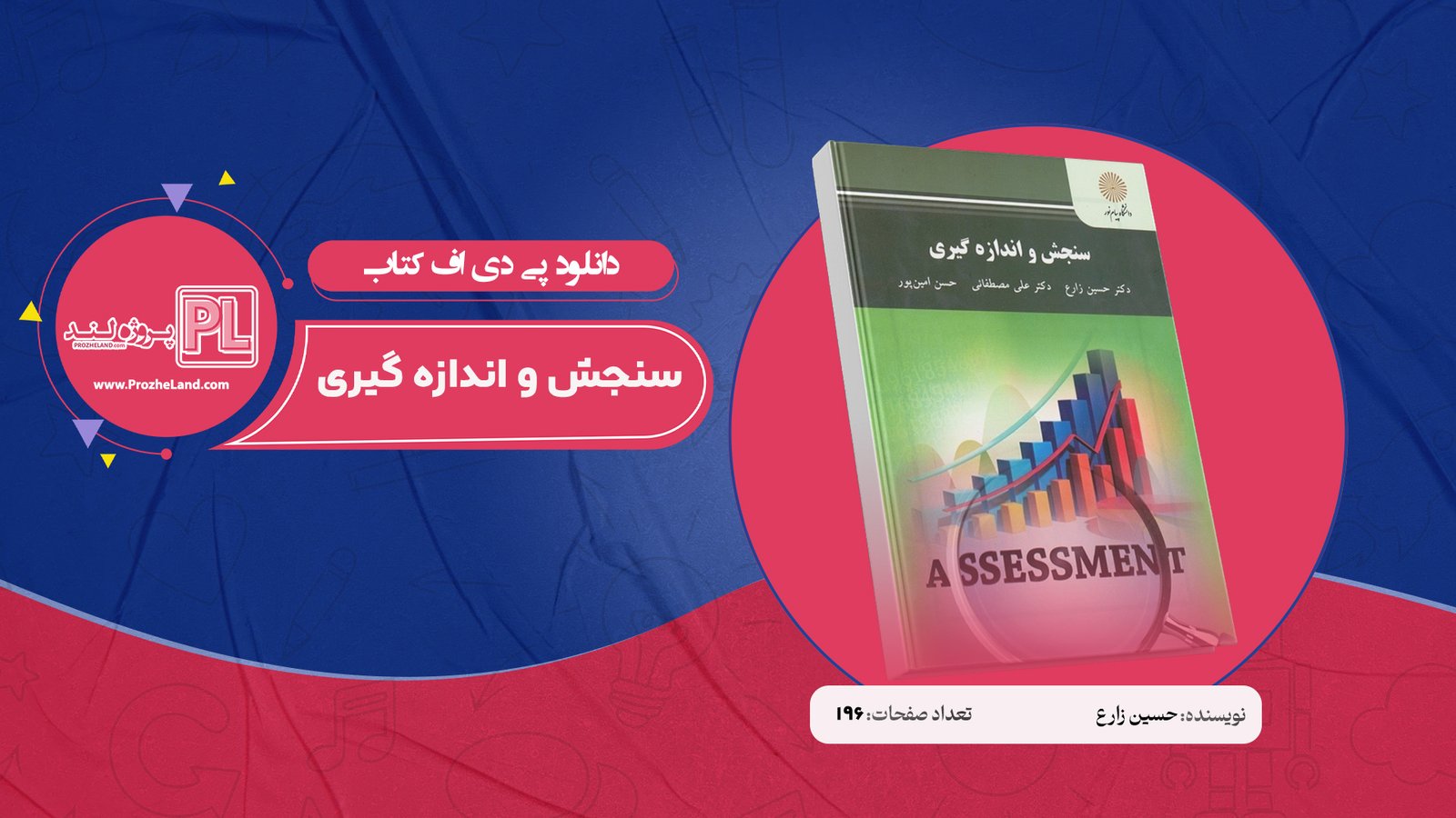 کتاب سنجش و اندازه گیری حسین زارع PDF