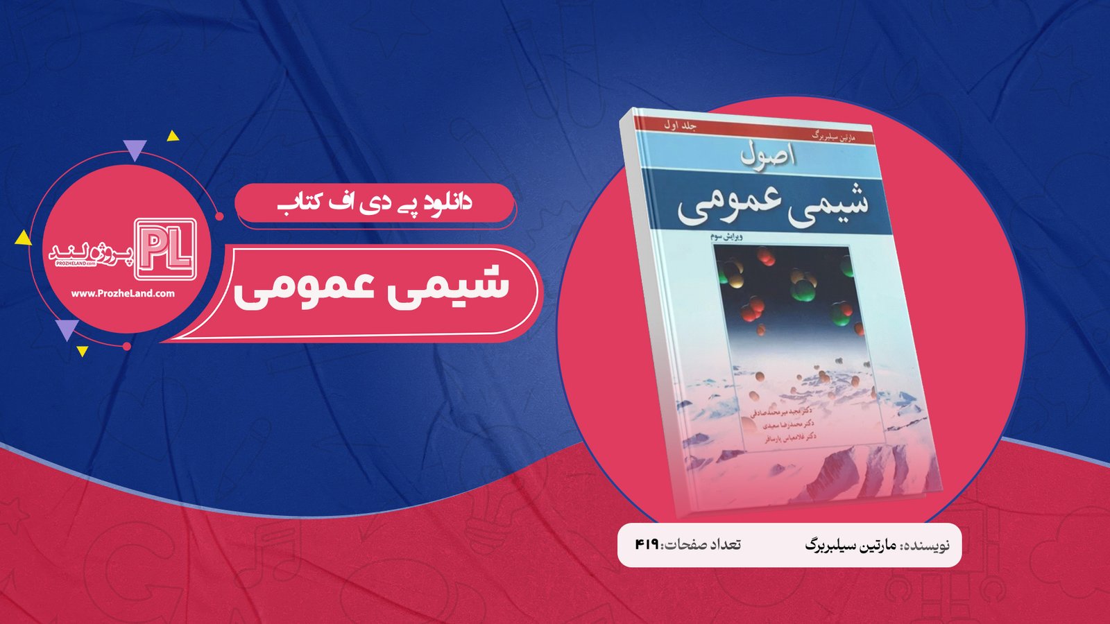 کتاب شیمی عمومی مارتین سیلبربرگ PDF