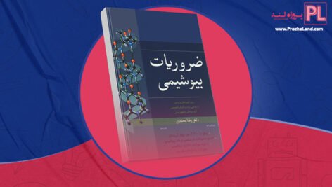 کتاب ضروریات بیوشیمی دکتر رضا محمدی PDF
