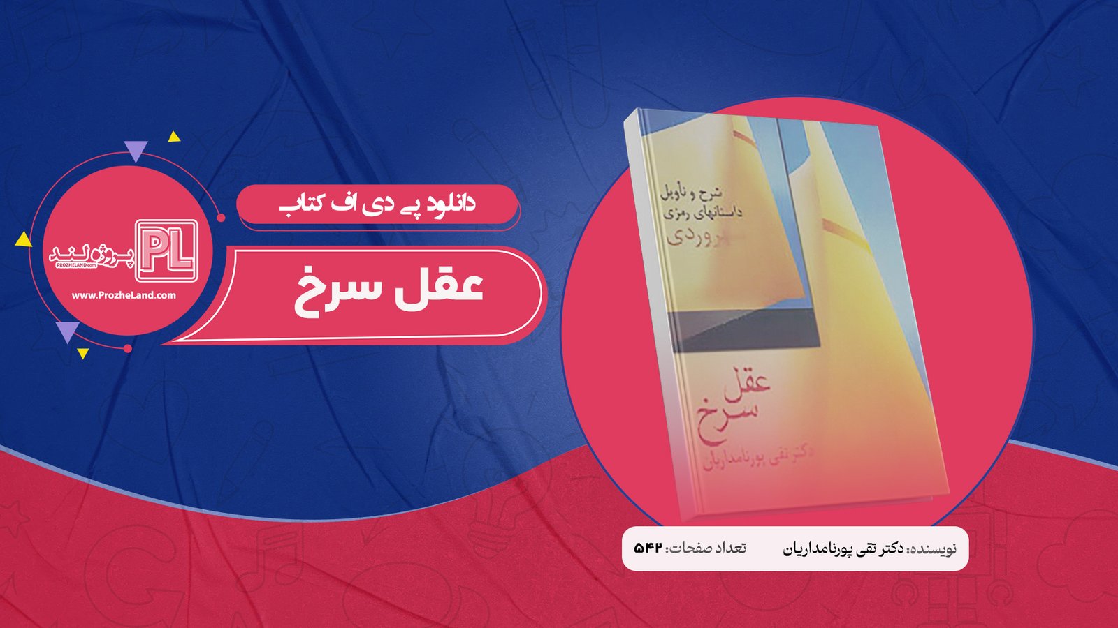 کتاب عقل سرخ دکتر تقی پورنامداریان PDF