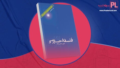 کتاب فلسفه حسابرسی یحیی حساس یگانه PDF