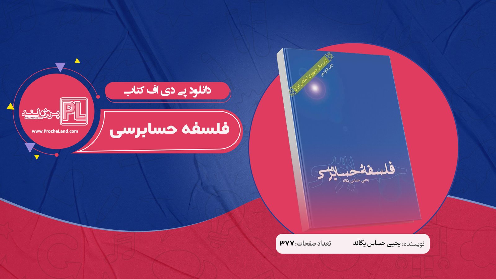 کتاب فلسفه حسابرسی یحیی حساس یگانه PDF