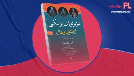 کتاب فیزیولوژی پزشکی گایتون و هال دکتر جان هال جلد اول PDF