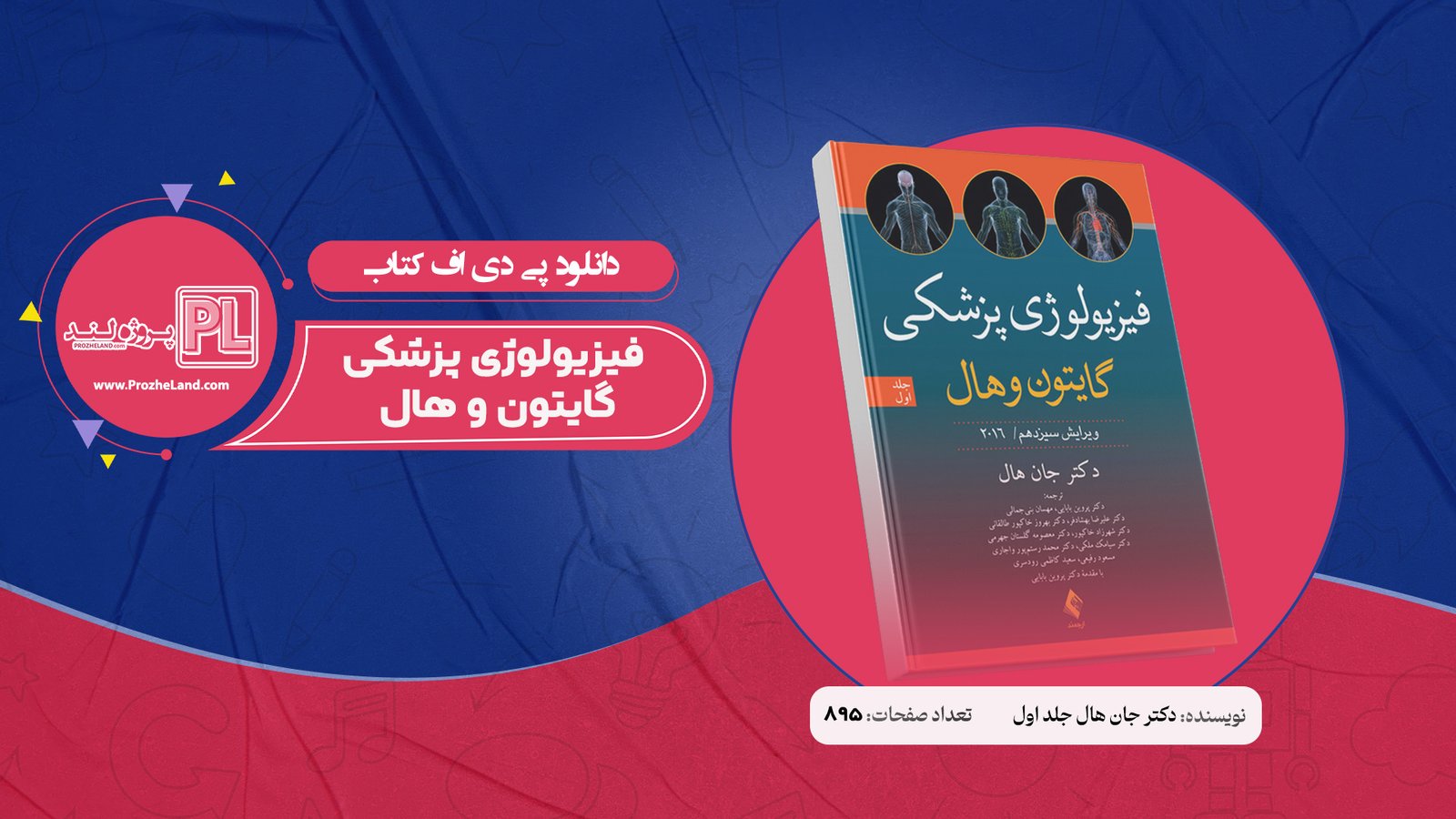 کتاب فیزیولوژی پزشکی گایتون و هال دکتر جان هال جلد اول PDF