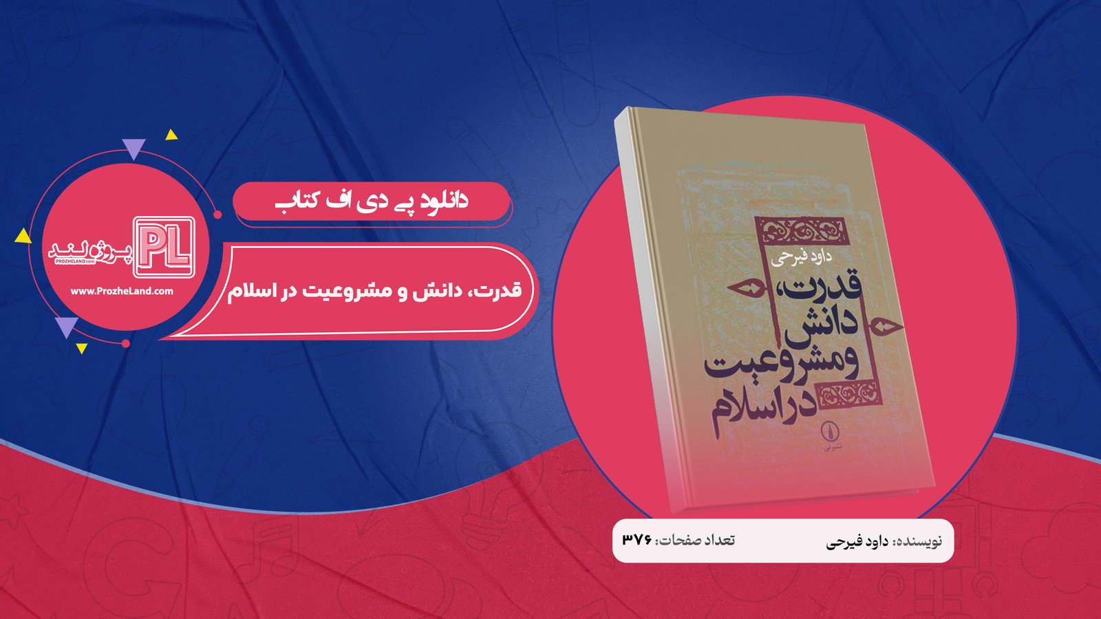 کتاب قدرت، دانش و مشروعیت در اسلام داود فیرحی PDF