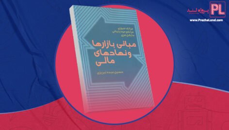 کتاب مبانی بازارها و نهادهای مالی حسین عبده تبریزی جلد اول PDF