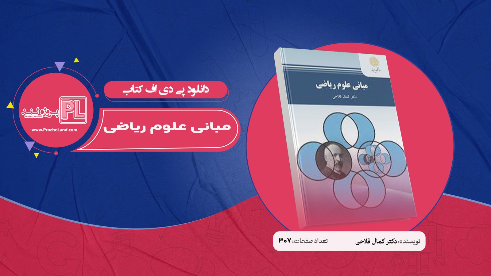 کتاب مبانی علوم ریاضی دکتر کمال فلاحی PDF
