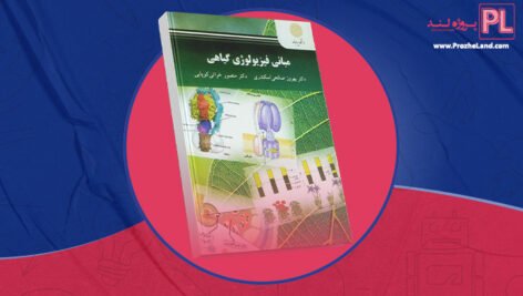 کتاب مبانی فیزیولوژی گیاهی بهروز صالحی اسکندری PDF