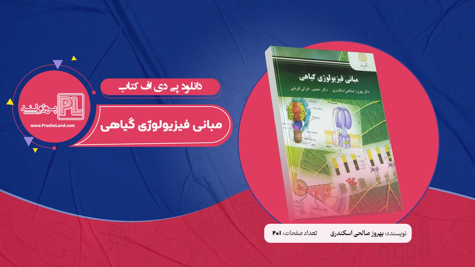 کتاب مبانی فیزیولوژی گیاهی بهروز صالحی اسکندری PDF