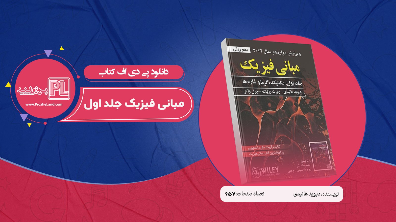 کتاب مبانی فیزیک جلد اول دیوید هالیدی PDF