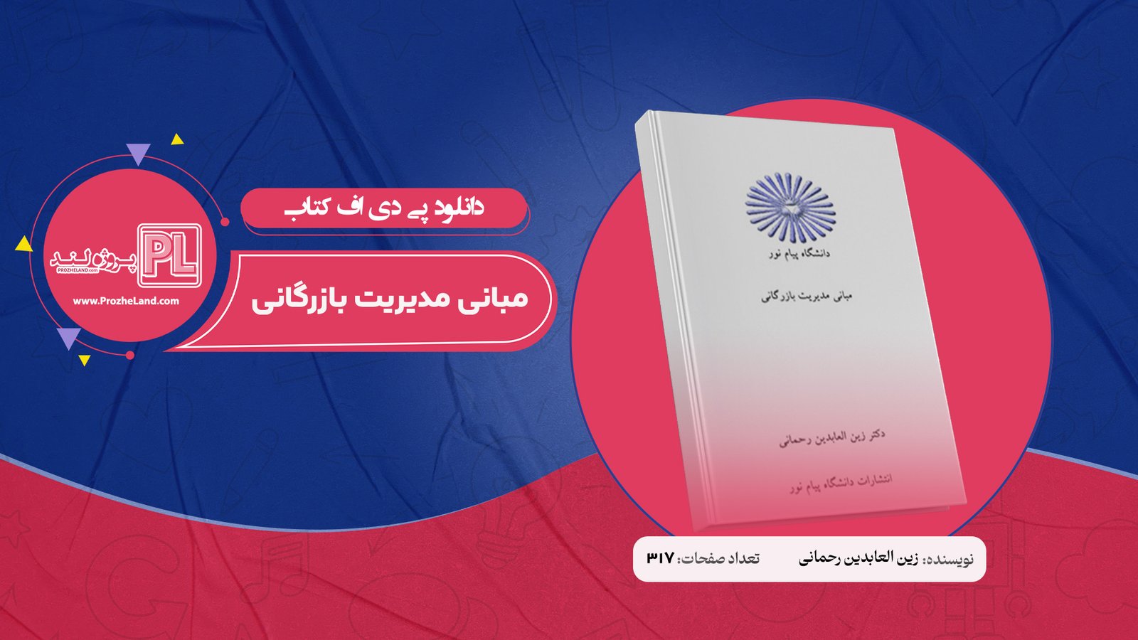 کتاب مبانی مدیریت بازرگانی زین العابدین رحمانی PDF