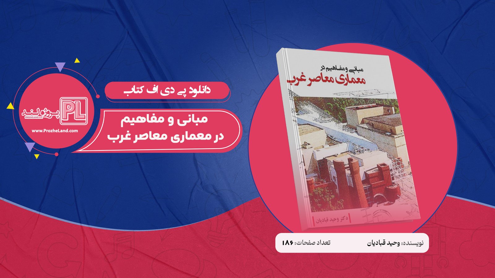 کتاب مبانی و مفاهیم در معماری معاصر غرب وحید قبادیان PDF
