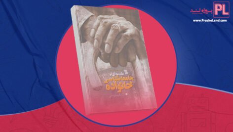 کتاب مقدمه ای بر جامعه شناسی خانواده باقر ساروخانی PDF