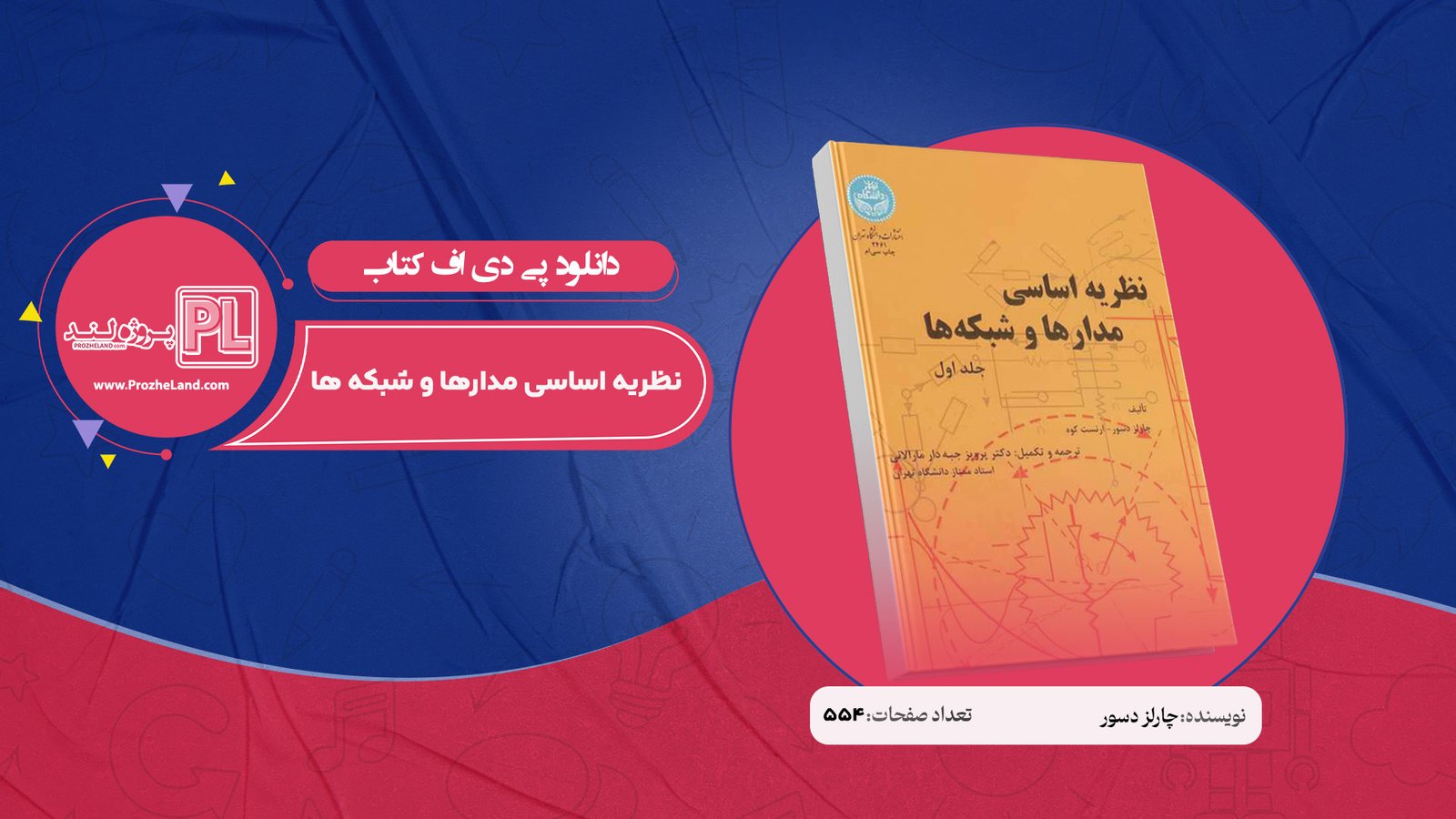 کتاب نظریه اساسی مدارها و شبکه ها چارلز دسور جلد اول PDF