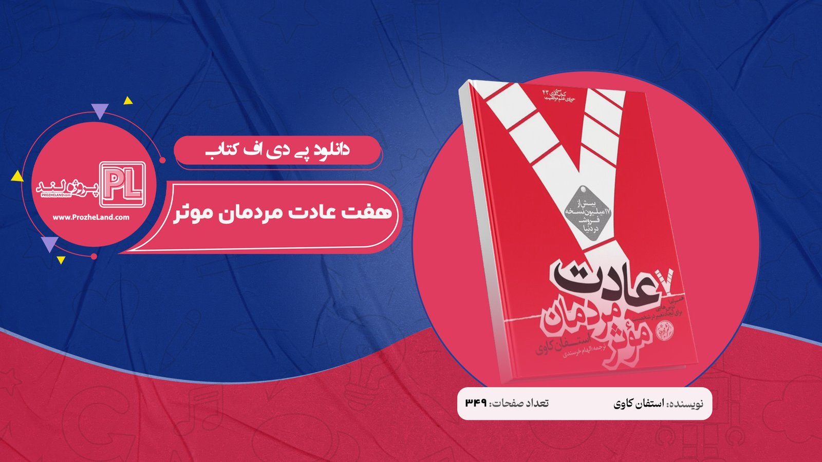 کتاب هفت عادت مردمان موثر استفان کاوی PDF