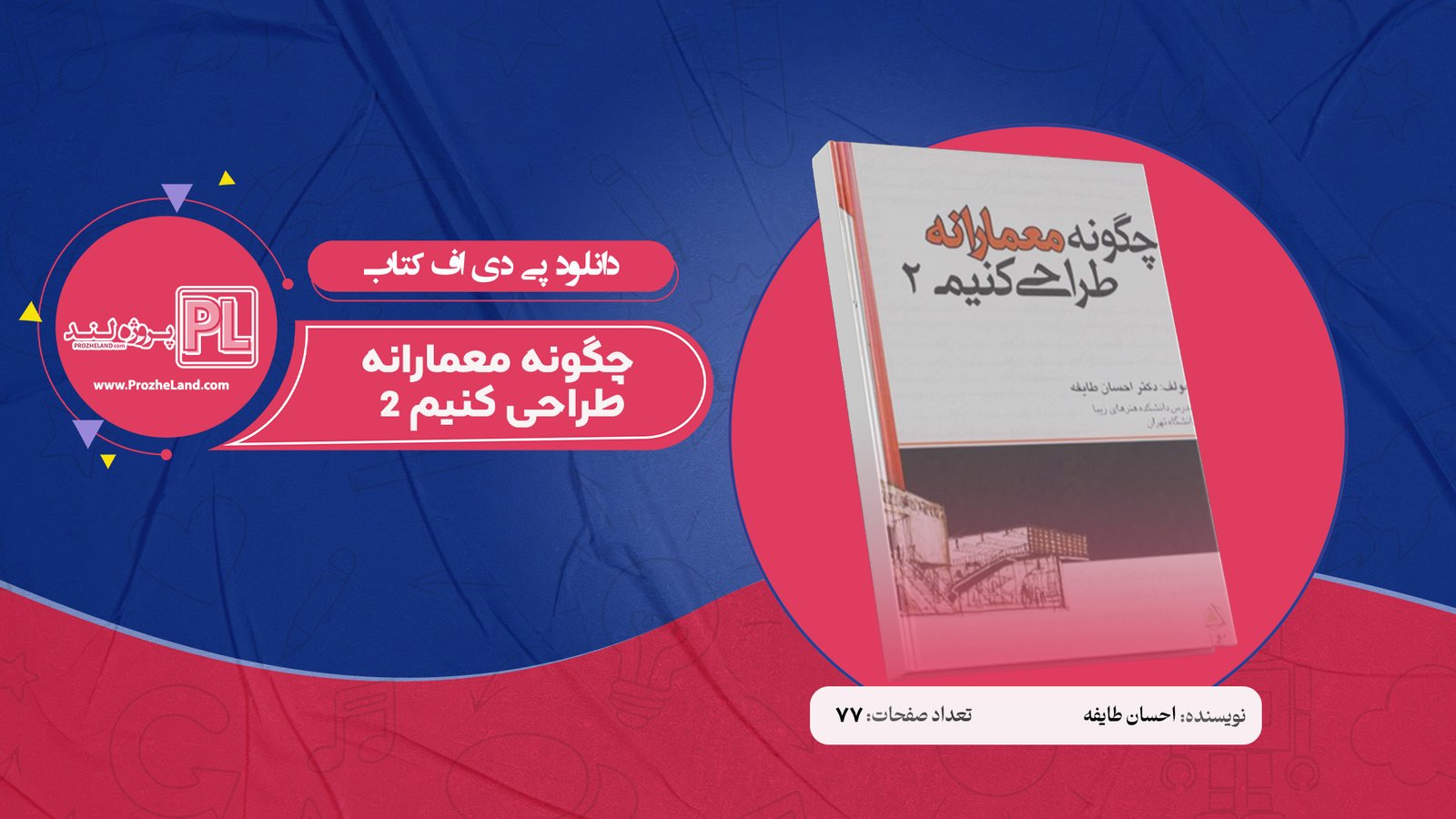 کتاب چگونه معمارانه طراحی کنیم 2 احسان طایفه PDF