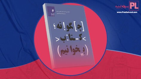کتاب چگونه کتاب بخوانیم محمد صراف تهرانی PDF