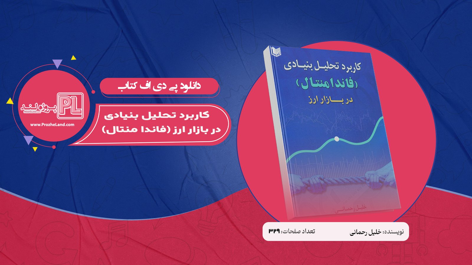 کتاب کاربرد تحلیل بنیادی (فاندا منتال) در بازار ارز خلیل رحمانی PDF