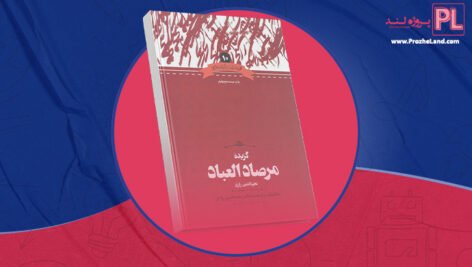 کتاب گزیده مرصاد العباد نجم الدین رازی PDF