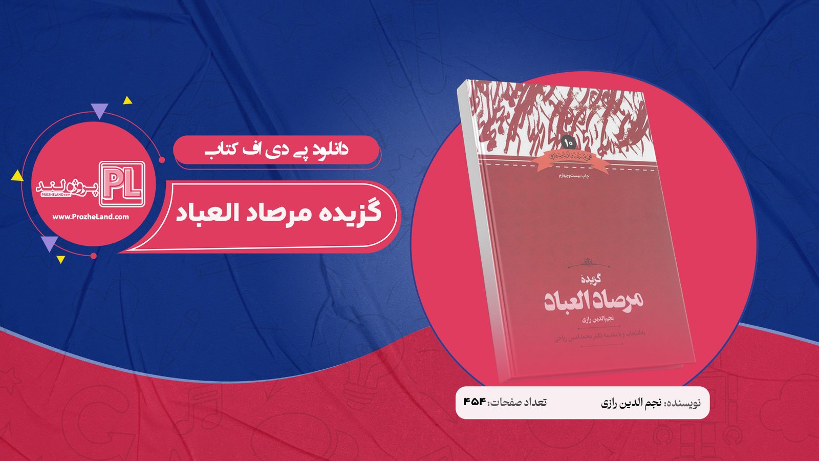 کتاب گزیده مرصاد العباد نجم الدین رازی PDF