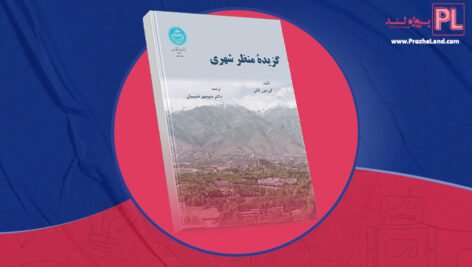 کتاب گزیده منظر شهری دکتر منوچهر طبیبیان PDF