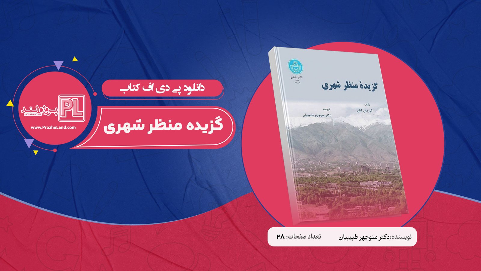 کتاب گزیده منظر شهری دکتر منوچهر طبیبیان PDF