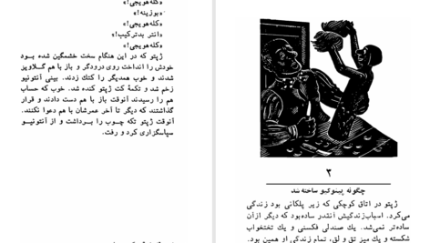 کتاب پینوکیو ادمک چوبی صادق چوبک PDF