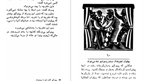 کتاب پینوکیو ادمک چوبی صادق چوبک PDF