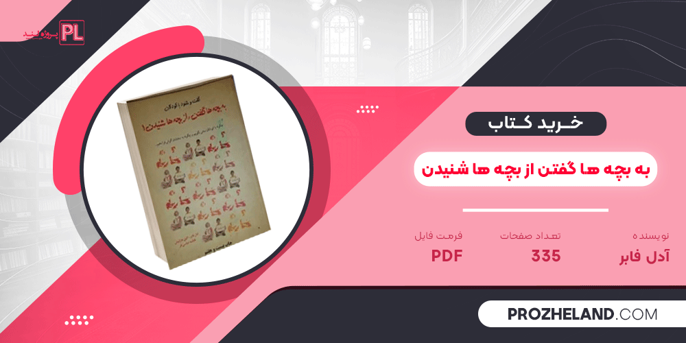 کتاب به بچه ها گفتن از بچه ها شنیدن آدل فابر PDF