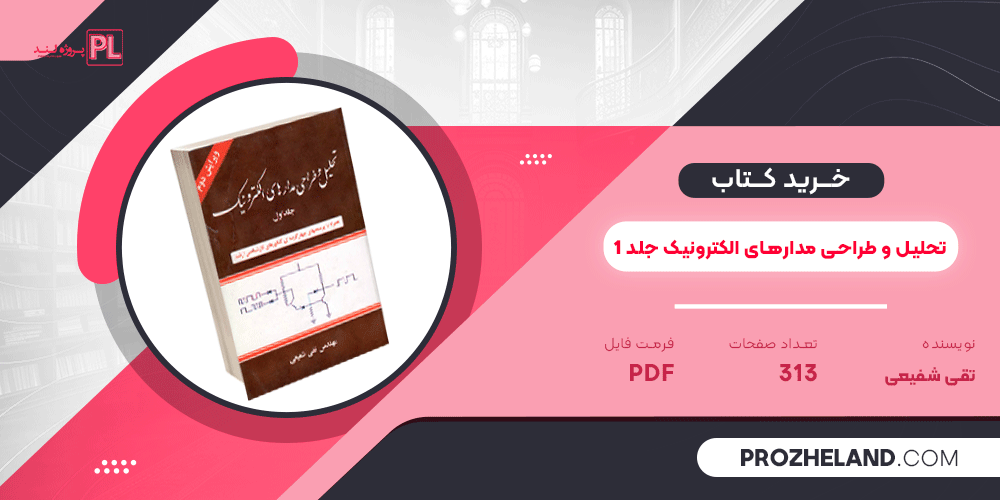 کتاب تحلیل و طراحی مدارهای الکترونیک جلد 1 تقی شفیعی PDF