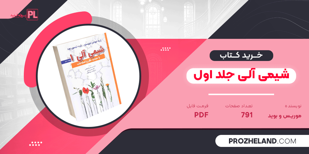 شیمی آلی موریسون و بوید جلد اول