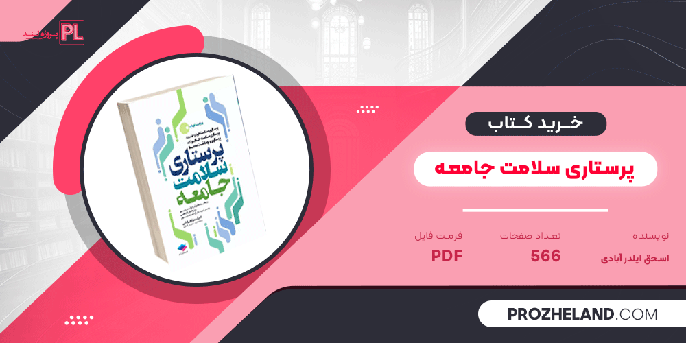 کتاب پرستاری سلامت جامعه اسحق ایلدر آبادی PDF