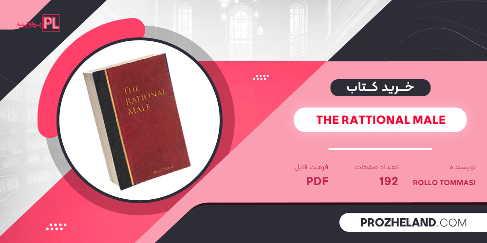 کتاب PDF the rattional male rollo tomassi